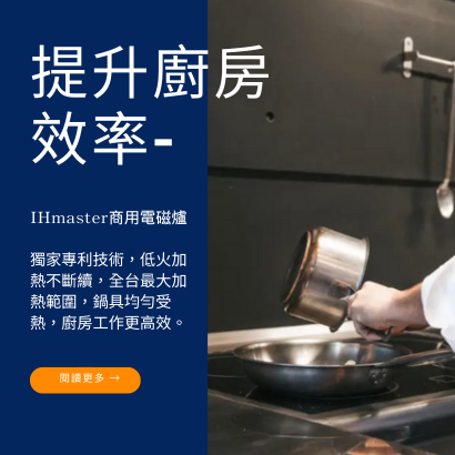 提升廚房效率 商用電磁爐.png 提升廚房效率 商用電磁爐.png