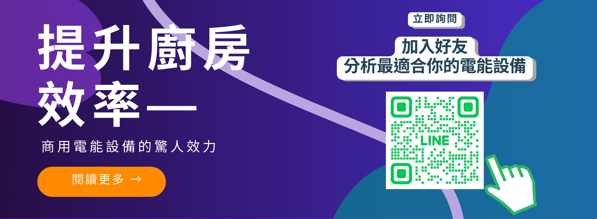 百家連鎖唯一指定 餐飲業推薦電磁爐 火鍋電磁爐 手搖飲料 電磁爐 商用電磁爐 電能設備 餐飲業 提升廚房效率.png 百家連鎖唯一指定 餐飲業推薦電磁爐 火鍋電磁爐 手搖飲料 電磁爐 商用電磁爐 電能設備 餐飲業 提升廚房效率.png